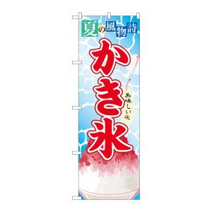 のぼり屋工房 のぼり屋工房 のぼり かき氷 3 SNB-407
