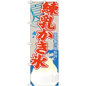 のぼり屋工房 のぼり屋工房 のぼり 練乳かき氷 SNB-437