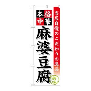 のぼり屋工房 のぼり屋工房 のぼり 麻婆豆腐 SNB-457
