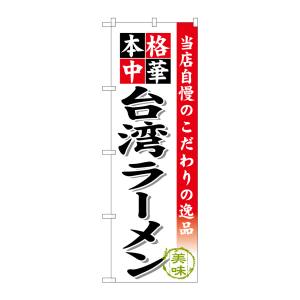 のぼり屋工房 のぼり屋工房 のぼり 台湾ラーメン SNB-467