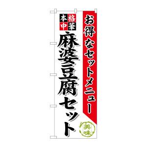のぼり屋工房 のぼり屋工房 のぼり 麻婆豆腐セット SNB-484