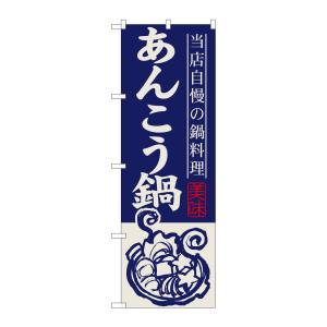 のぼり屋工房 のぼり屋工房 のぼり あんこう鍋 SNB-497
