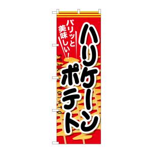 のぼり屋工房 のぼり屋工房 のぼり ハリケーンポテト SNB-627