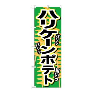 のぼり屋工房 のぼり屋工房 のぼり ハリケーンポテト パリッ SNB-629