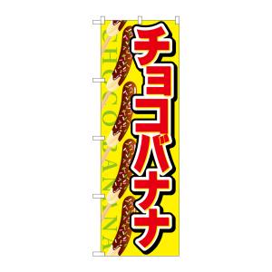 のぼり屋工房 のぼり屋工房 のぼり チョコバナナ SNB-726