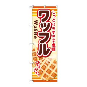 のぼり屋工房 のぼり屋工房 のぼり ワッフル SNB-730