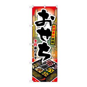 のぼり屋工房 のぼり屋工房 のぼり おせち予約承ります SNB-802