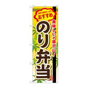 のぼり屋工房 のぼり屋工房 のぼり のり弁当 SNB-852
