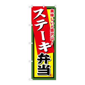 のぼり屋工房 のぼり屋工房 のぼり ステーキ弁当 SNB-858