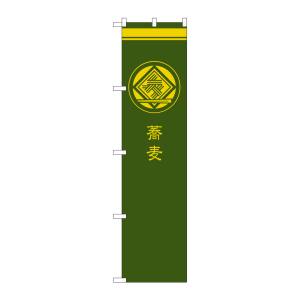 のぼり屋工房 のぼり屋工房 のぼり 蕎麦 緑 SNB-957