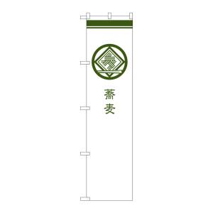 のぼり屋工房 のぼり屋工房 のぼり 蕎麦 白 SNB-958
