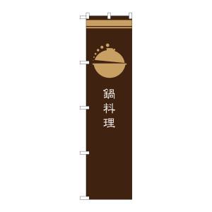 のぼり屋工房 のぼり屋工房 のぼり 鍋料理 茶 SNB-965