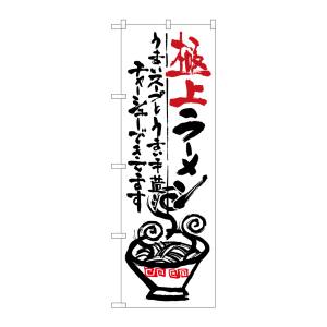 のぼり屋工房 のぼり屋工房 のぼり 極上ラーメン SNB-969