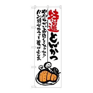 のぼり屋工房 のぼり屋工房 のぼり 特選とんかつ SNB-977