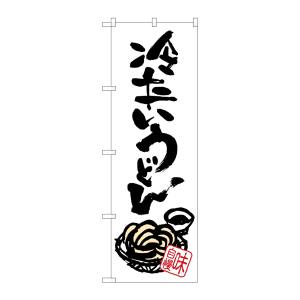 のぼり屋工房 のぼり屋工房 のぼり 冷たいうどん SNB-1019