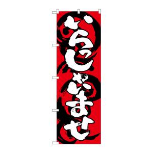 のぼり屋工房 のぼり屋工房 のぼり いらっしゃいませ赤白 SNB-1030
