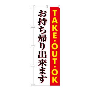 のぼり屋工房 のぼり屋工房 のぼり お持ち帰りできます SNB-1039
