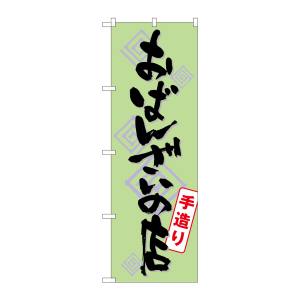 のぼり屋工房 のぼり屋工房 のぼり おばんざいの店手造り SNB-1045
