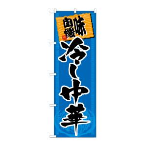 のぼり屋工房 のぼり屋工房 のぼり 味自慢冷し中華 SNB-1063