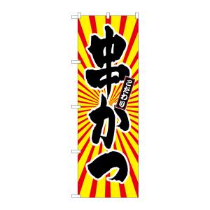 のぼり屋工房 のぼり屋工房 のぼり 串かつ 日の出柄 SNB-1111