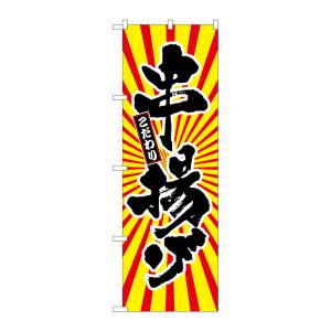 のぼり屋工房 のぼり屋工房 のぼり 串揚げ 日の出柄 SNB-1112