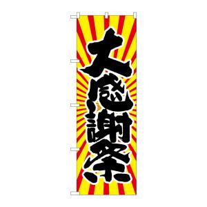 のぼり屋工房 のぼり屋工房 のぼり 大感謝祭 日の出柄 SNB-1116