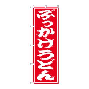 のぼり屋工房 のぼり屋工房 のぼり ぶっかけうどん SNB-1120