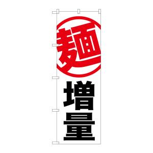 のぼり屋工房 のぼり屋工房 のぼり 麺 増量 白地 SNB-1284