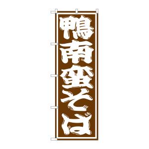のぼり屋工房 のぼり屋工房 のぼり 鴨南蛮そば SNB-1307