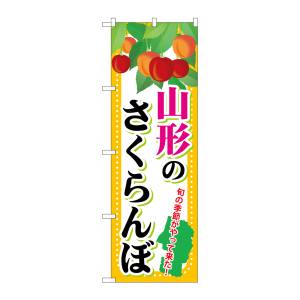 のぼり屋工房 のぼり屋工房 のぼり 山形のさくらんぼ SNB-1332