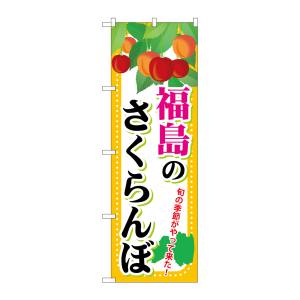 のぼり屋工房 のぼり屋工房 のぼり 福島のさくらんぼ SNB-1333