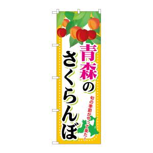 のぼり屋工房 のぼり屋工房 のぼり 青森のさくらんぼ SNB-1334