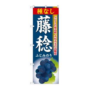 のぼり屋工房 のぼり屋工房 のぼり 種なし藤稔 SNB-1374