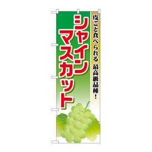 のぼり屋工房 のぼり屋工房 のぼり シャインマスカット SNB-1379