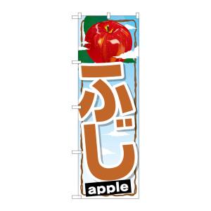 のぼり屋工房 のぼり屋工房 のぼり ふじ SNB-1399