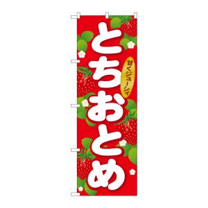 のぼり屋工房 のぼり屋工房 のぼり とちおとめ SNB-1414