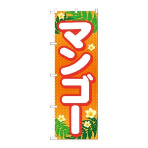 のぼり屋工房 のぼり屋工房 のぼり マンゴー SNB-1431