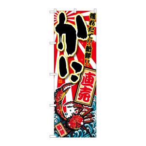 のぼり屋工房 のぼり屋工房 のぼり かに 直売 SNB-1469