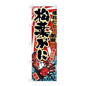 のぼり屋工房 のぼり屋工房 のぼり 松葉がに SNB-1474