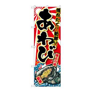 のぼり屋工房 のぼり屋工房 のぼり あわび SNB-1502