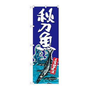のぼり屋工房 のぼり屋工房 のぼり 秋刀魚 SNB-1514
