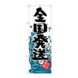 のぼり屋工房 のぼり屋工房 のぼり 全国発送 SNB-1581