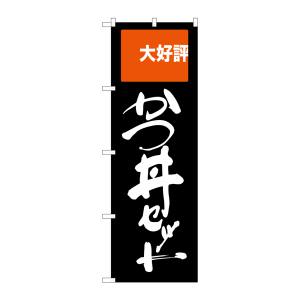 のぼり屋工房 のぼり屋工房 のぼり かつ丼セット 大好評 SNB-2005