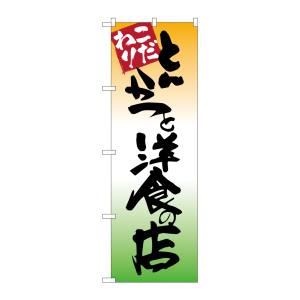 のぼり屋工房 のぼり屋工房 のぼり とんかつと洋食の店 SNB-2043