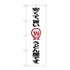 のぼり屋工房 のぼり屋工房 のぼり 安くて旨いうどん屋で SNB-2124