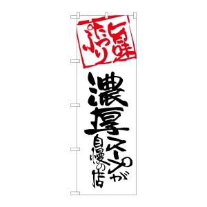 のぼり屋工房 のぼり屋工房 のぼり 濃厚スープが自慢の店 SNB-2144