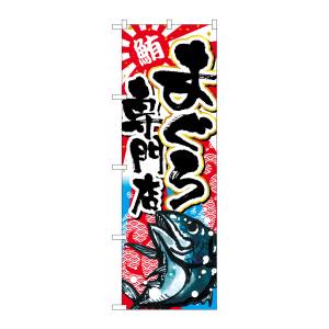 のぼり屋工房 のぼり屋工房 のぼり まぐろ専門店 SNB-2352