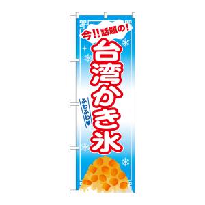 のぼり屋工房 のぼり屋工房 のぼり 台湾かき氷 マンゴー 青地 SNB-2569