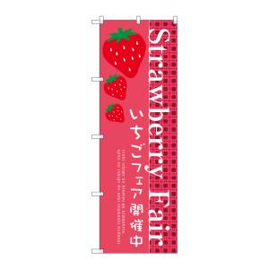 のぼり屋工房 のぼり屋工房 のぼり Strawberry Fair SNB-2725
