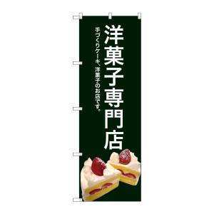 のぼり屋工房 のぼり屋工房 のぼり 洋菓子専門店 緑色 SNB-2780